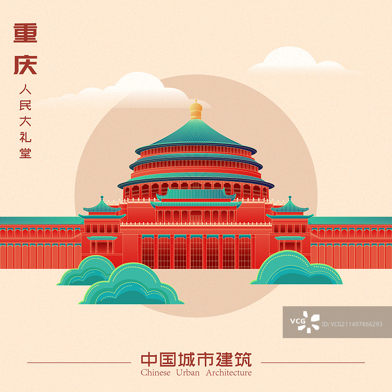 国风重庆城市古代建筑人民大礼堂矢量插画海报图片素材