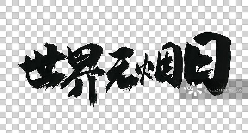 世界无烟日手写书法标语字体元素图片素材