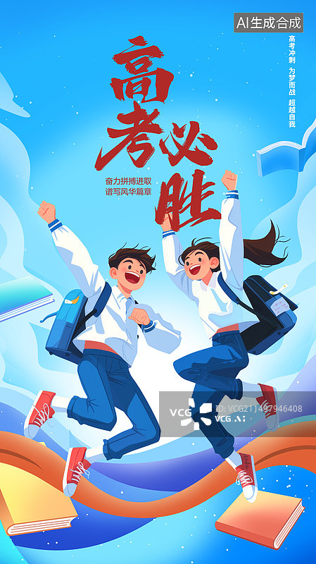 【AI数字艺术】高考加油青少年跳跃海报模板图片素材
