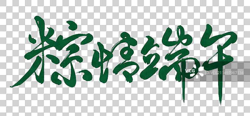 端午节“粽情端午”水墨书法毛笔字字体设计图片素材