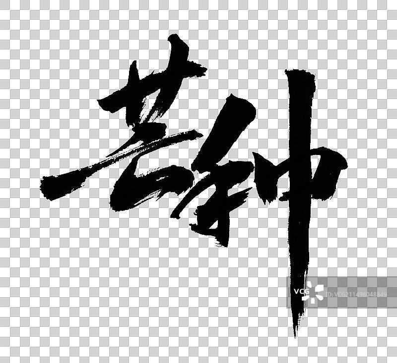 二十四节气芒种手写书法字体元素图片素材