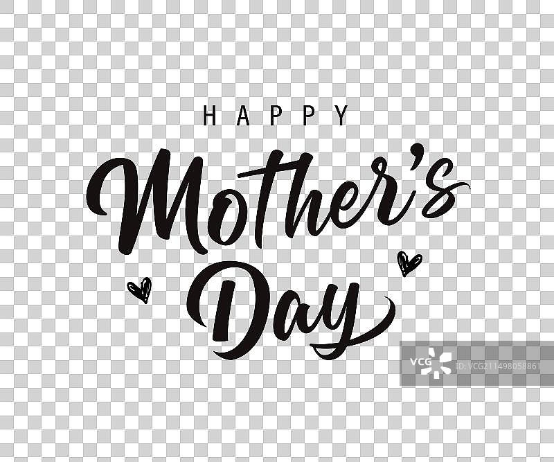 母亲节快乐书法图片素材