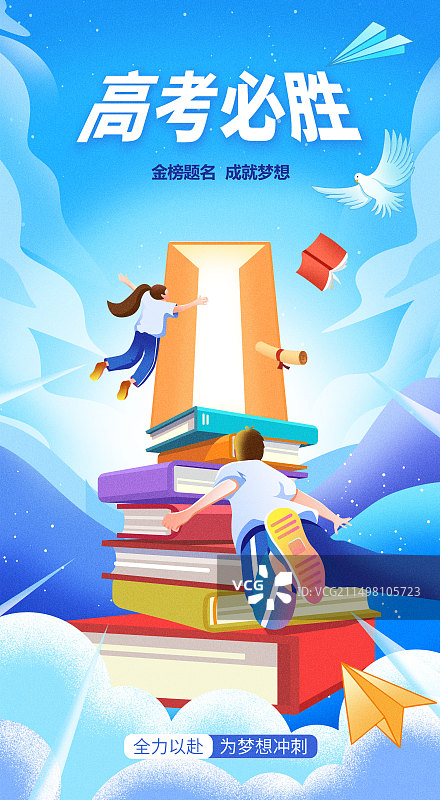 高考加油海报模板青少年飞翔背影图片素材