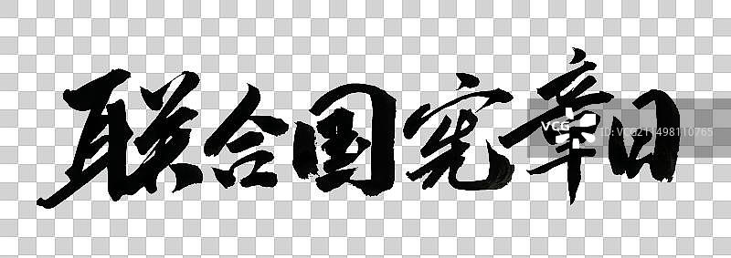 手写国际节日联合国宪章日书法字体元素图片素材