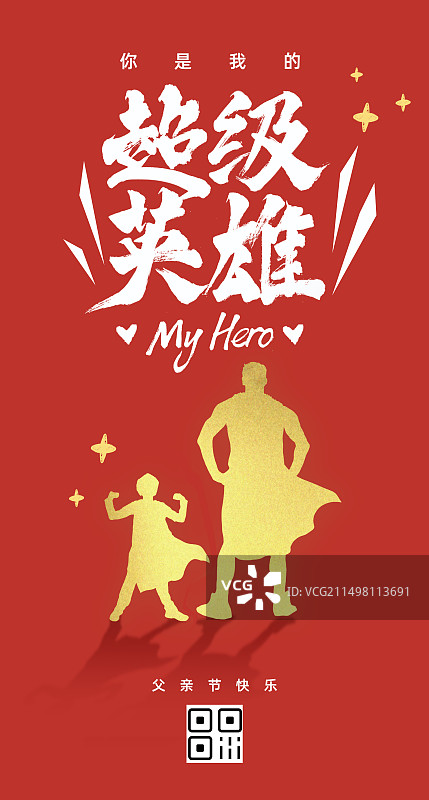 竖版插画海报父亲节父子背影剪影超人背景红色书法祝福超级英雄图片素材
