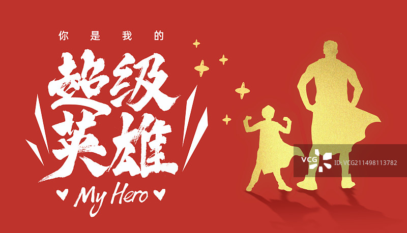 父亲节父子背影剪影超人背景红色书法超级英雄横版插画海报图片素材