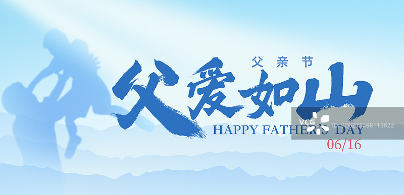 父亲节父子亲子背景剪影蓝色背景氛围父爱如山书法插画海报图片素材