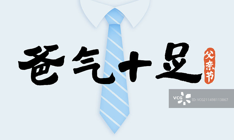 父亲节活动居中构图领带蓝白色书法爸气十足祝福横版插画海报图片素材