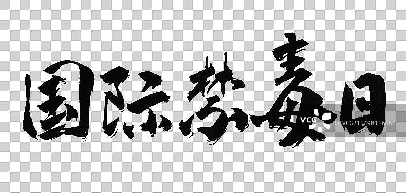 中国手写毛笔国际禁毒日字体元素图片素材