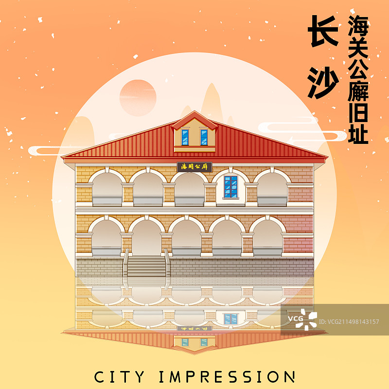 国潮风湖南长沙海关公廨旧址图片素材