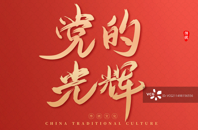 不忘初心牢记使命党建艺术字海报图片素材