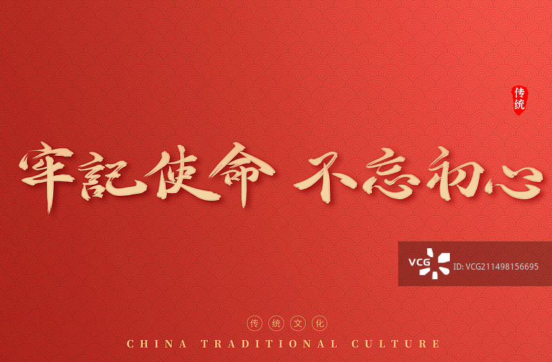 不忘初心牢记使命党建艺术字海报图片素材