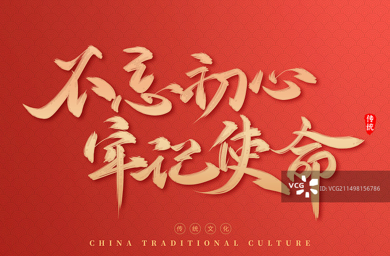 不忘初心牢记使命党建艺术字海报图片素材