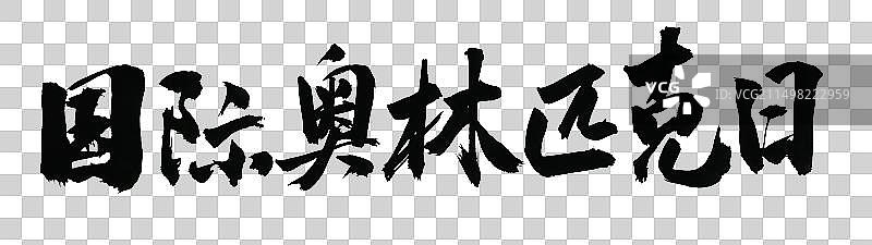国际奥林匹克日手写标题书法字体设计元素图片素材