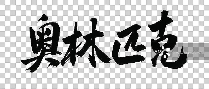 国际奥林匹克日手写标题书法字体设计元素图片素材
