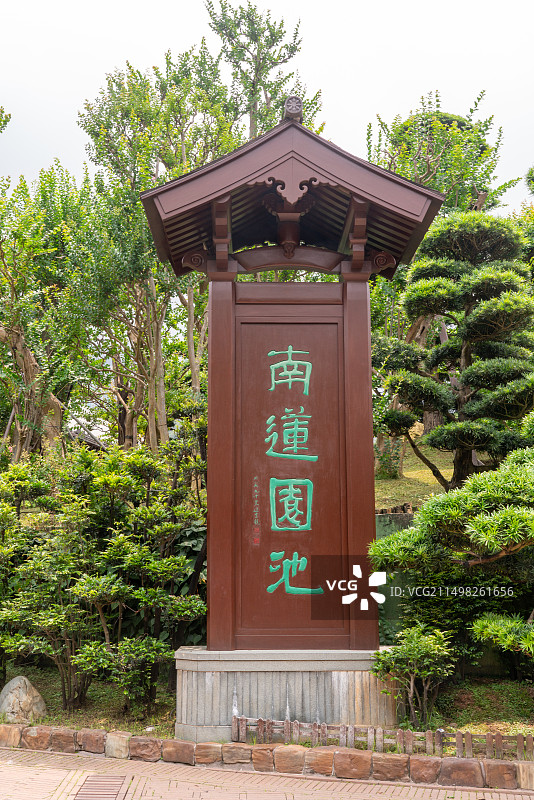 香港南莲园池入口牌匾。图片素材