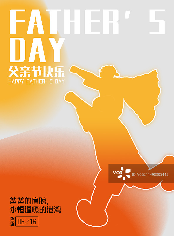 父亲节海报——爸爸的肩膀图片素材