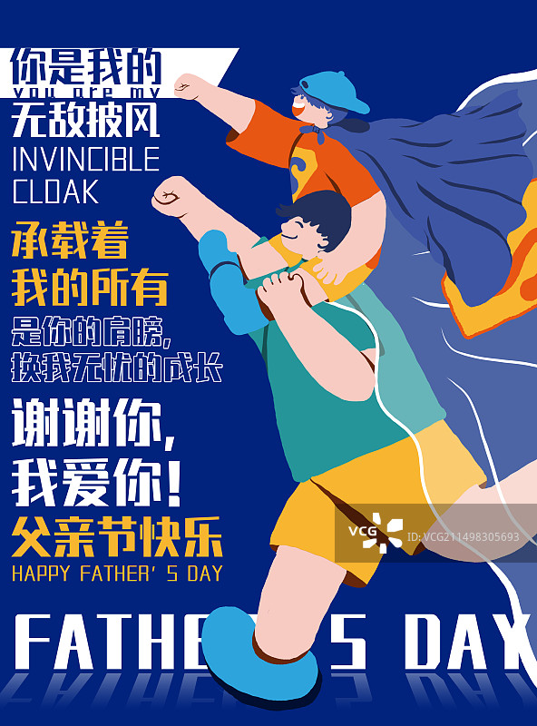 父亲节海报——我的无敌披风图片素材