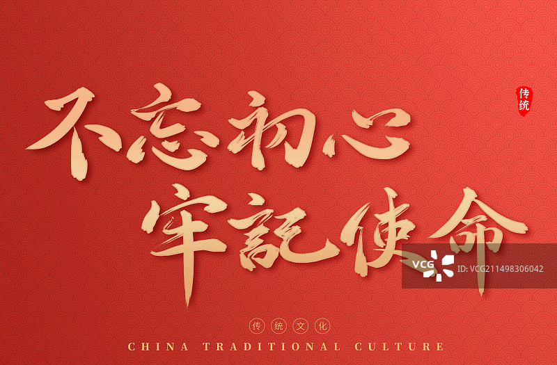 不忘初心牢记使命党建艺术字海报图片素材