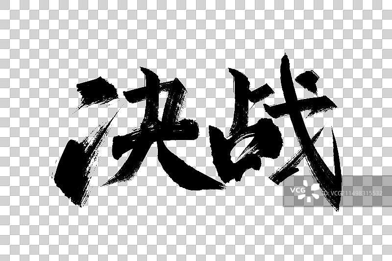 决战，书法,字体,矢量图片素材