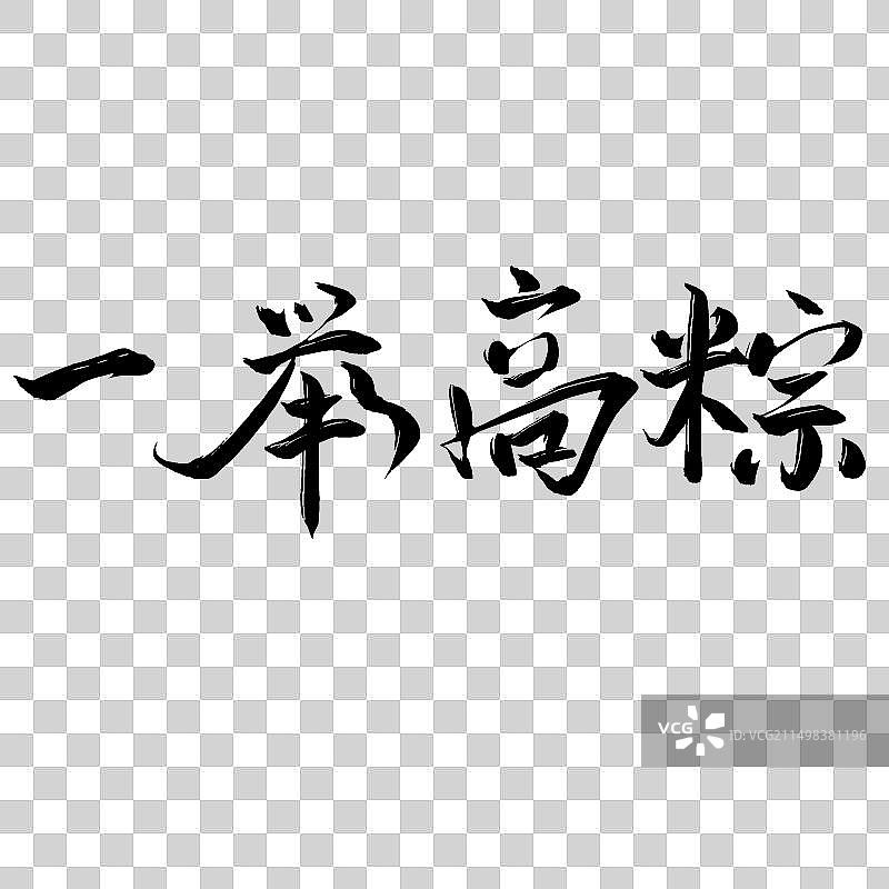 一举高粽手写体图片素材