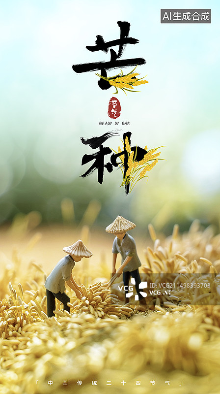 【AI数字艺术】芒种微距摄影海报图片素材