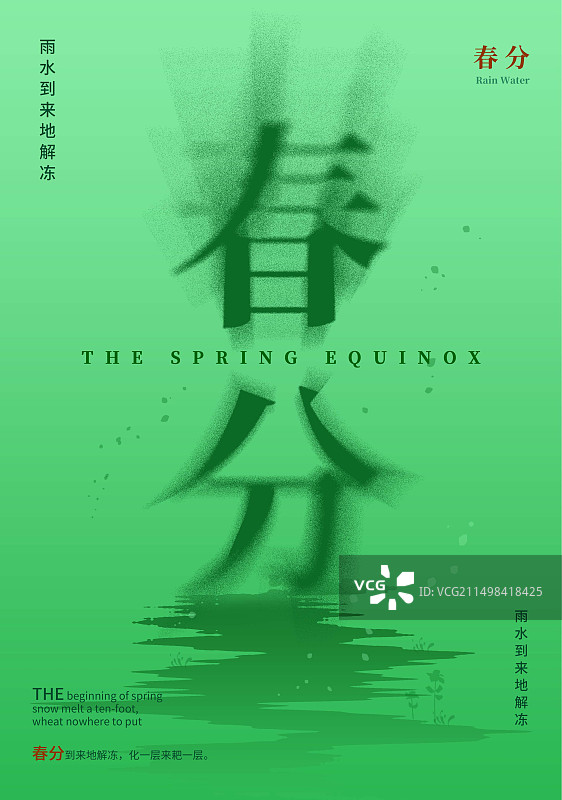 绿色背景春分节气字体设计弥散效果创意插画设计海报图片素材