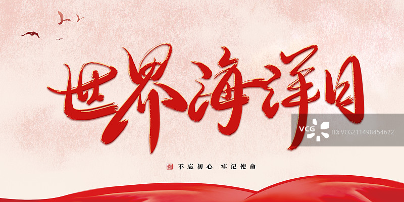 世界海洋日传统中国风字体艺术字图片素材