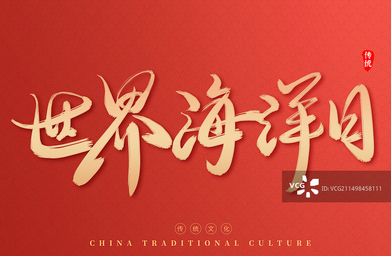 世界海洋日商务红色宏伟艺术字图片素材