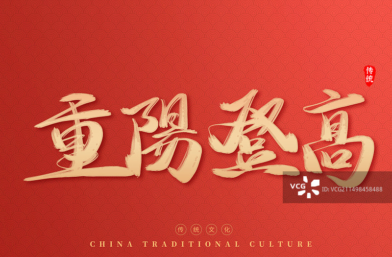 重阳节商务红色宏伟艺术字图片素材