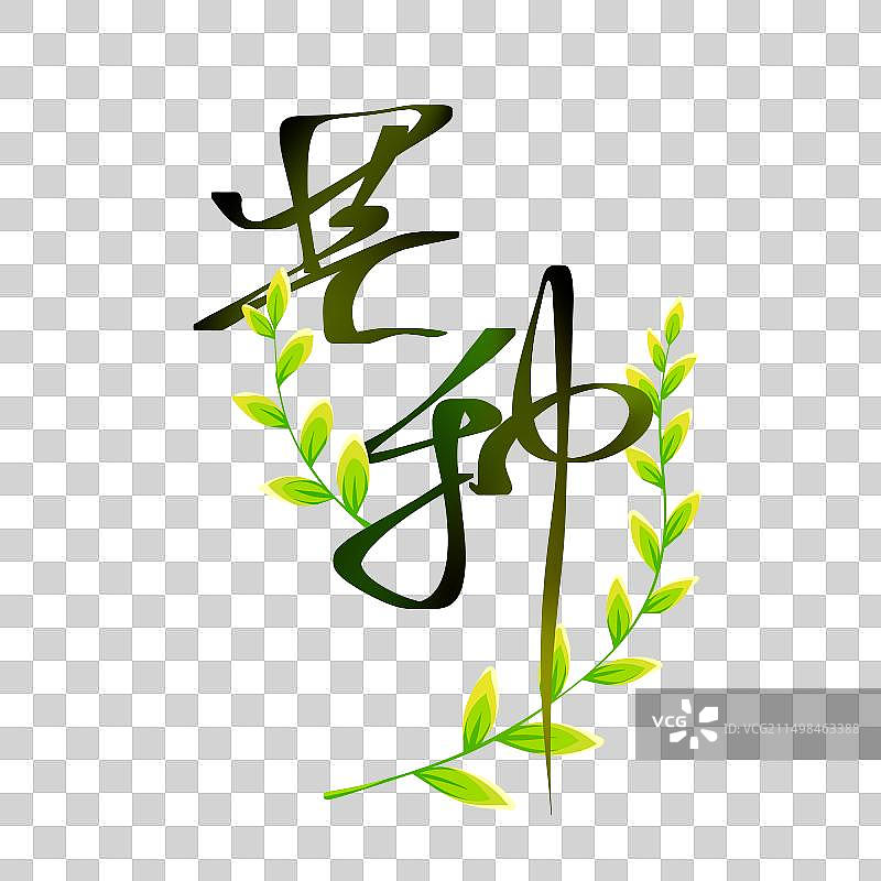 清新古风创意芒种节气艺术字图片素材