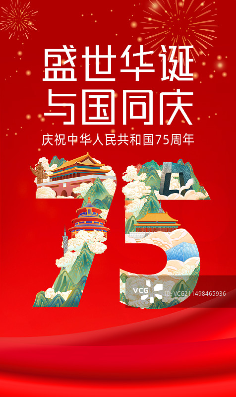 热烈庆祝新中国国庆节75周年国潮海报图片素材