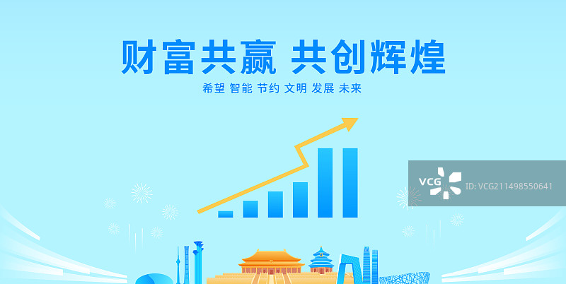 北京城市经济增长矢量插画海报展板，首都城市GDP，高端理财股市箭头涨幅上涨互联网金融证券活动图片素材