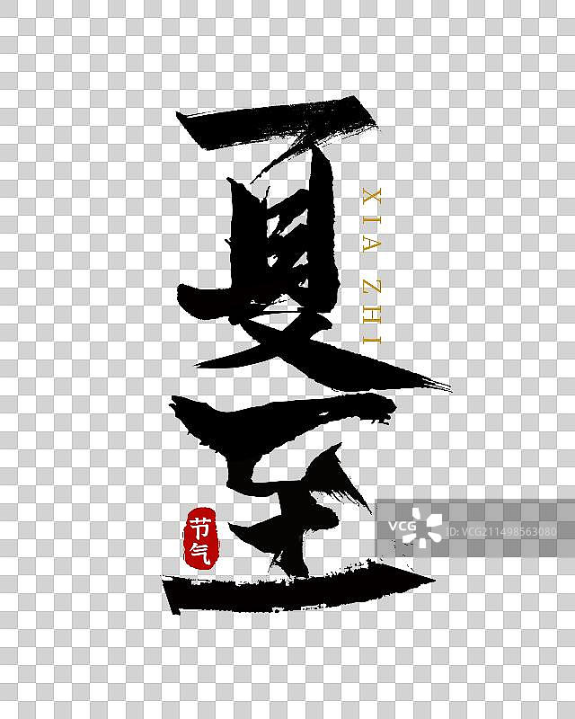 夏至二十四节气矢量毛笔字元素图片素材
