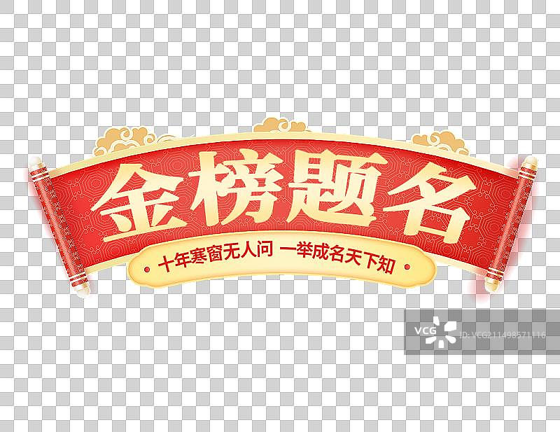 高考加油金榜题名 插画元素 高考毕业季插画 国潮风卷轴喜报宣传插画图片素材