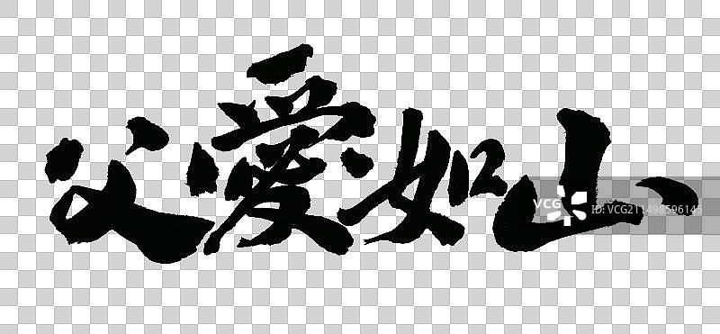 父爱如山手写书法字体元素图片素材