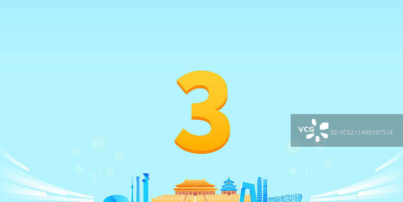 北京城市企业科技峰会活动倒计时矢量插画，北京倒计时3天，高端理财股市金融证券未来活动图片素材