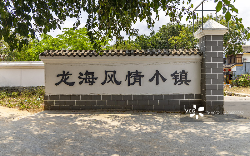 三亚龙海风情小镇图片素材