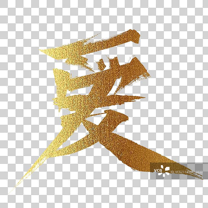 情人节爱的汉字书法字毛笔字大气烫金材质字体设计元素图片素材