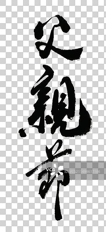 父亲节手写书法字体元素图片素材