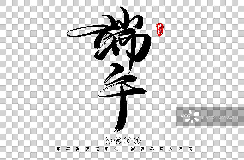 商务粽叶端午节艺术字字体图片素材