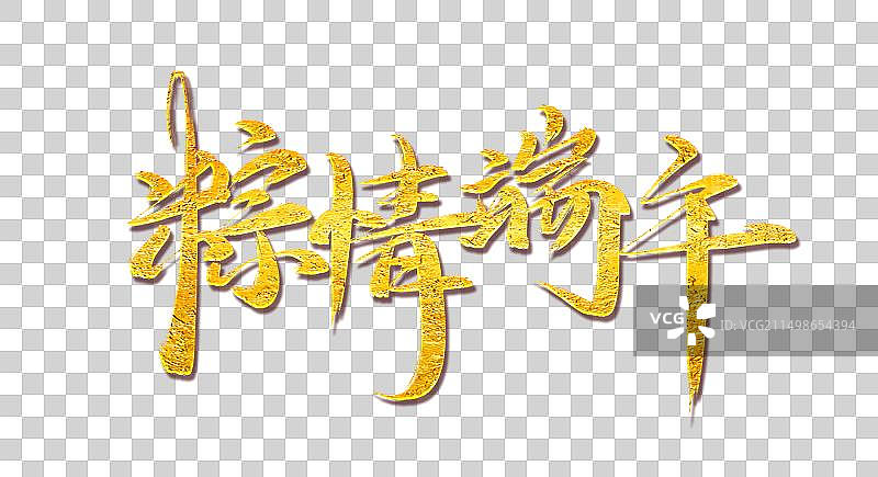 商务粽叶端午节艺术字字体图片素材