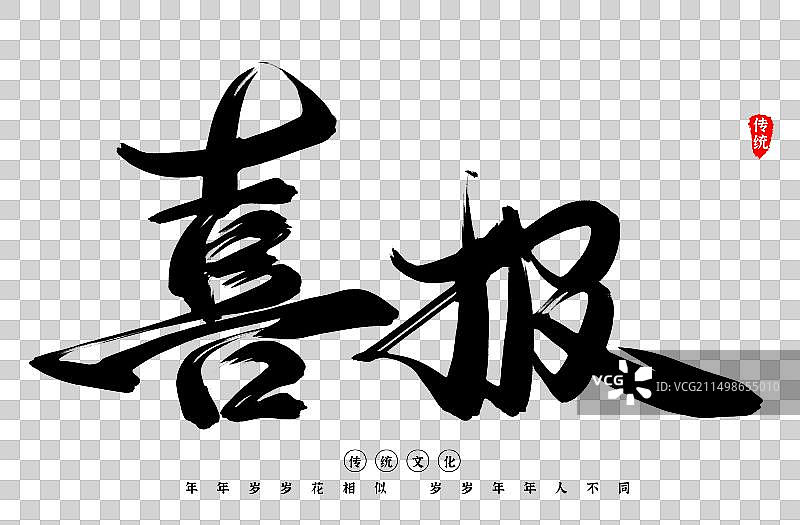 高考喜报原创艺术字图片素材