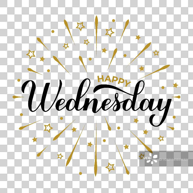 快乐星期三手写书法字图片素材