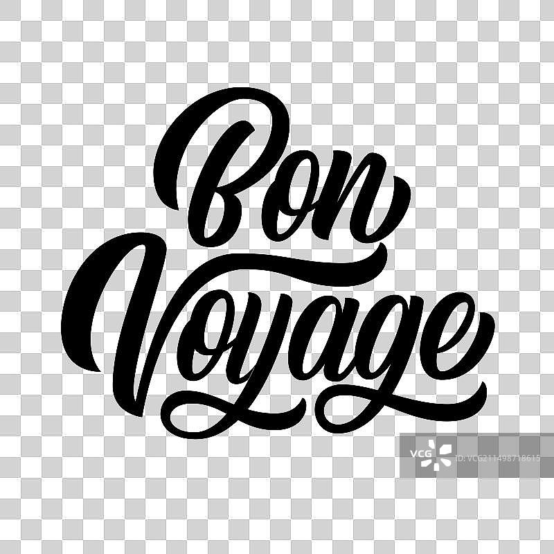 一路顺风手写笔刷书法图片素材