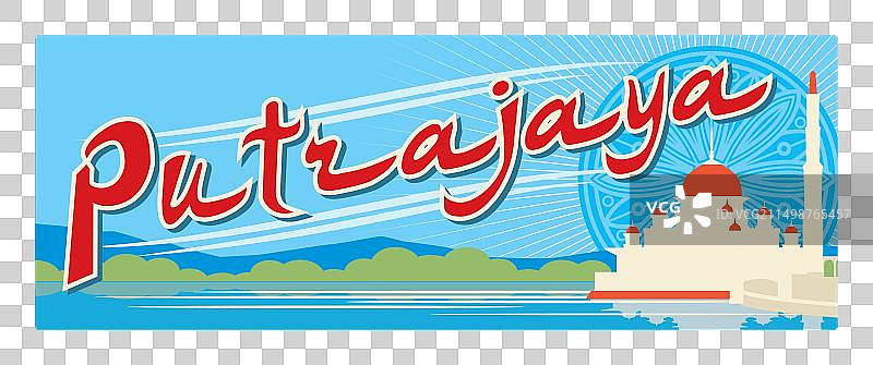 马来西亚布城旅游纪念牌图片素材