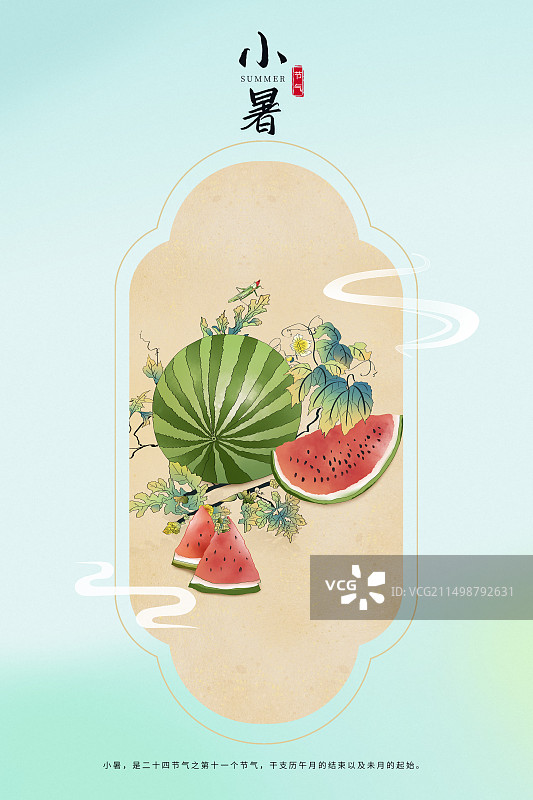 中国风二十四节气系列插画海报模版-小暑 夏天吃西瓜的时节 水果小清新 古风窗口小清新插画 竖版图片素材