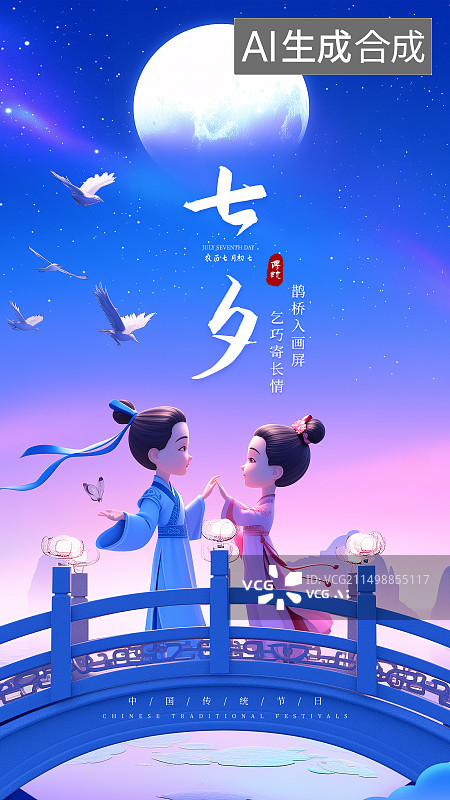 【AI数字艺术】3D七夕节鹊桥相会海报图片素材