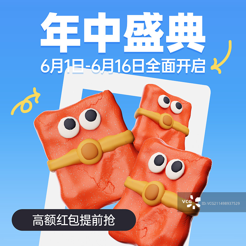 粘土风618年中大促红包海报设计模板图片素材