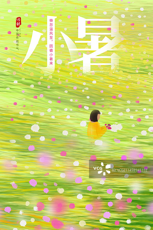 治愈系二十四节气系列插画海报模版-小暑 在花海里的女人 世外桃源房地产广告 小清新风景画 竖版图片素材